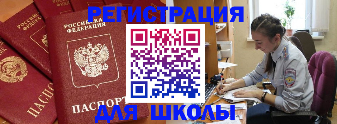 временная регистрация для школы в Сафоново